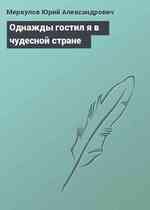 Однажды гостил я в чудесной стране