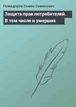 Защита прав потребителей. В том числе и умерших