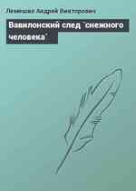 Вавилонский след `снежного человека`