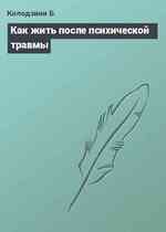 Как жить после психической травмы