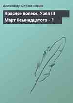 Красное колесо. Узел III Март Семнадцатого - 1