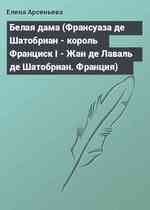 Белая дама (Франсуаза де Шатобриан - король Франциск I - Жан де Лаваль де Шатобриан. Франция)