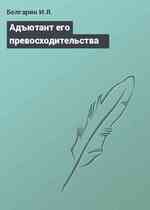 Адъютант его превосходительства