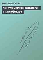 Как пулеметчики захватили в плен офицера