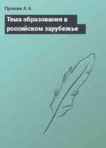 Тема образования в российском зарубежье