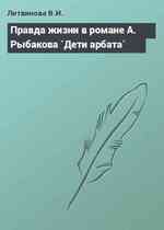Правда жизни в романе А. Рыбакова `Дети арбата`