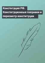 Конституция РФ. Конституционные поправки и пересмотр конституции