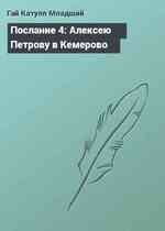 Послание 4: Алексею Петрову в Кемерово