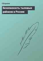 Безопасность тыловых районов в России