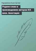 Редкие слова в произведениях авторов XIX века. Аннотация