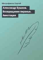 Александр Бушков. Возвращение пираньи. Аннотация