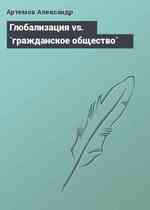 Глобализация vs. `гражданское общество`