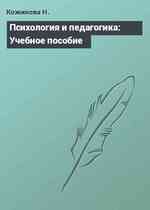 Психология и педагогика: Учебное пособие