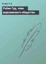 Робин Гуд, член королевского общества