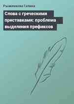 Слова с греческими приставками: проблема выделения префиксов