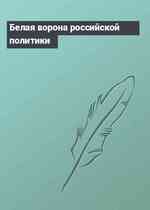 Белая ворона российской политики