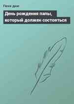 День рождения папы, который должен состояться