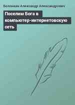 Посeлим Богa в компьютeр-интeрнeтовскую сeть