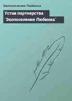 Устав партнерства `Экопоселение Любинка`