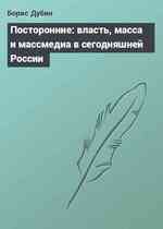 Посторонние: власть, масса и массмедиа в сегодняшней России