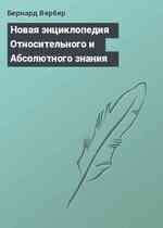 Новая энциклопедия Относительного и Абсолютного знания