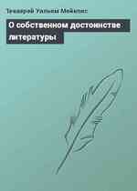 О собственном достоинстве литературы