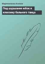 Под шуршание юбок и классику бального танца