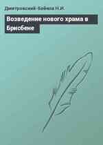 Возведение нового храма в Брисбене