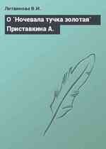 О `Ночевала тучка золотая` Приставкина А.