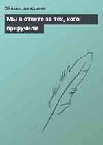 Мы в ответе за тех, кого приручили