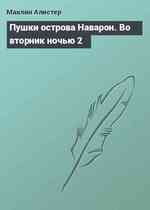 Пушки острова Наварон. Во вторник ночью 2