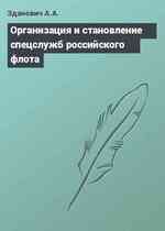 Организация и становление спецслужб российского флота