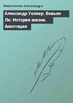 Александр Уолкер. Вивьен Ли: История жизни. Аннотация