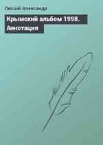 Крымский альбом 1998. Аннотация