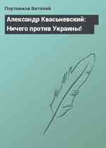 Александр Квасьневский: Ничего против Украины!