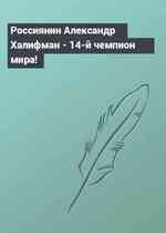 Россиянин Александр Халифман - 14-й чемпион мира!