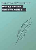 Геноцид. Чувство опасности. Часть 1