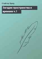 Загадки пространства и времени ч.1