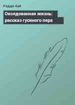 Околдованная жизнь: рассказ гусиного пера