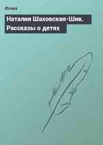 Наталия Шаховская-Шик. Рассказы о детях