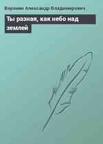 Ты разная, как небо над землей