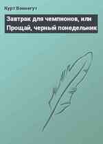 Завтрак для чемпионов, или Прощай, черный понедельник