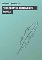 Королевство треснувших зеркал