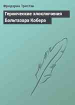 Героические злоключения Бальтазара Кобера