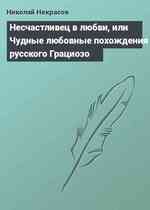 Несчастливец в любви, или Чудные любовные похождения русского Грациозо