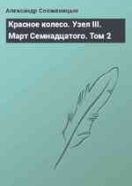 Красное колесо. Узел III. Март Семнадцатого. Том 2