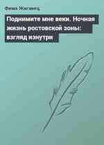 Поднимите мне веки. Ночная жизнь ростовской зоны: взгляд изнутри