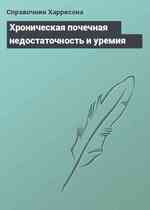 Хроническая почечная недостаточность и уремия