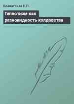 Гипнотизм как разновидность колдовства