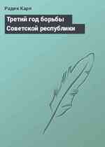 Третий год борьбы Советской республики